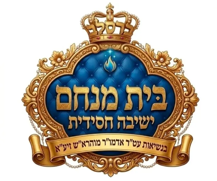 בית מנחם - ישיבה חסידית